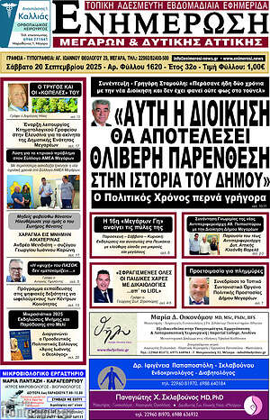 Πρωτοσέλιδο Ενημέρωση Μεγάρων