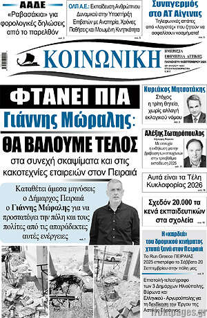 Πρωτοσέλιδο Κοινωνική