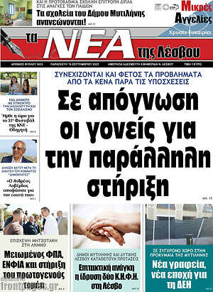 Πρωτοσέλιδο Νέα της Λέσβου