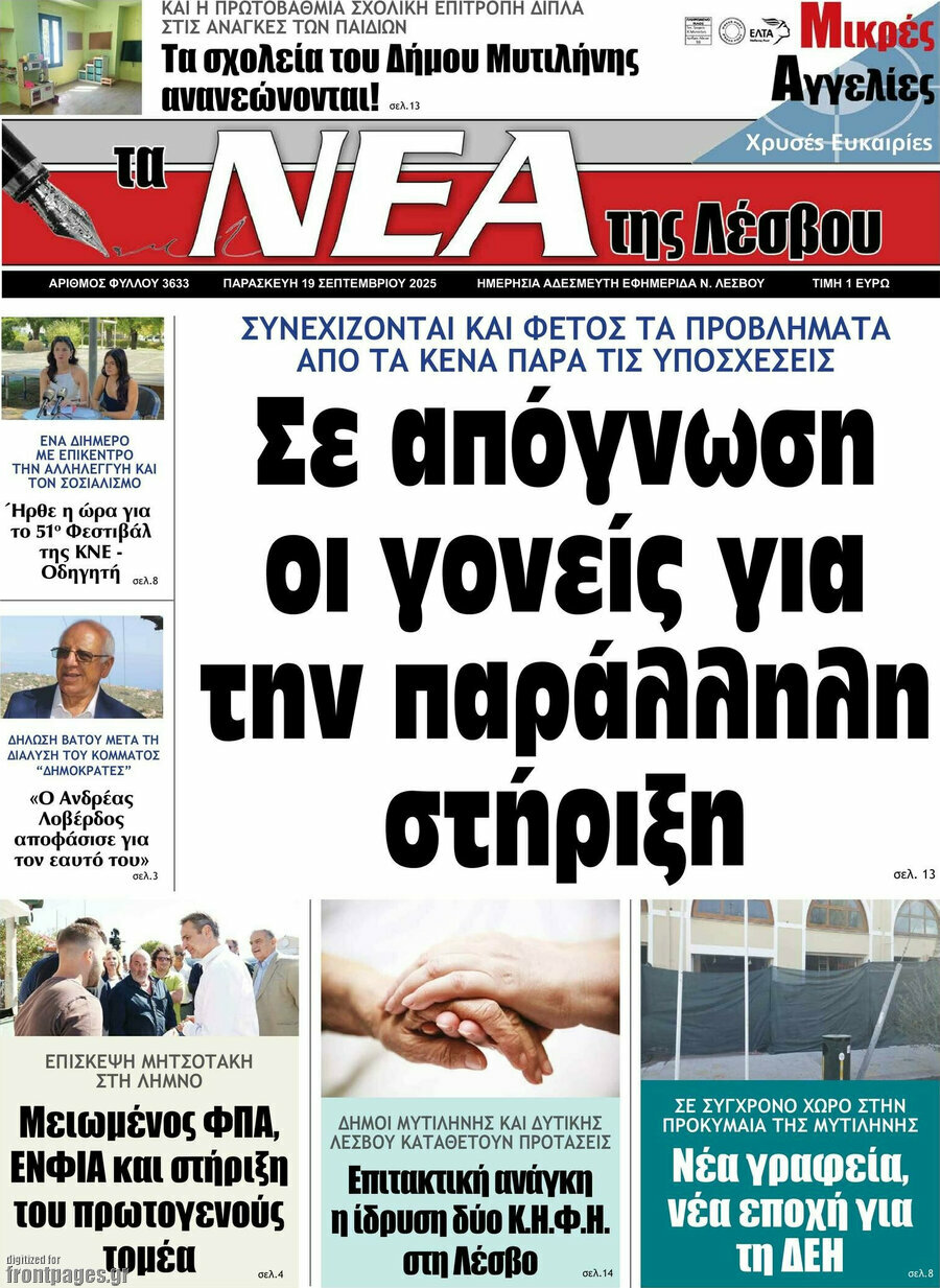 Νέα της Λέσβου