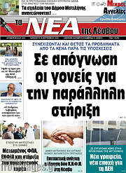 /Νέα της Λέσβου