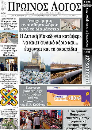 Πρωτοσέλιδο Πρωινός Λόγος