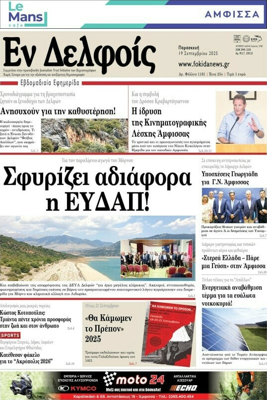 Εν Δελφοίς