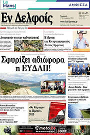 /Εν Δελφοίς