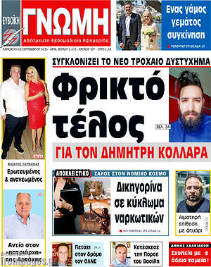 Πρωτοσέλιδο Ευβοϊκή Γνώμη