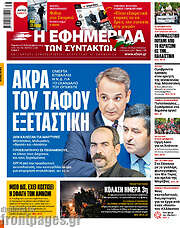 /Η εφημερίδα των συντακτών