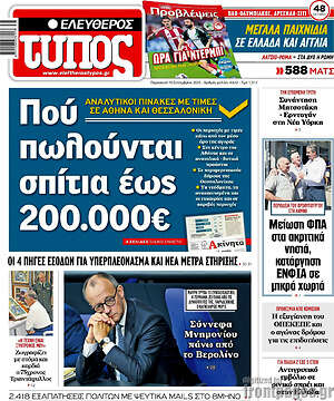 Ελεύθερος Τύπος: Πού πωλούνται σπίτια έως 200.000€