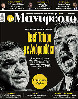 Πρωτοσέλιδο εφημερίδας Manifesto - protoselida