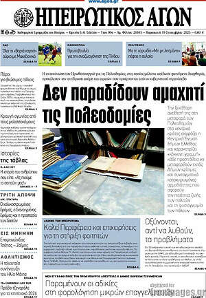 Πρωτοσέλιδο Ηπειρωτικός Αγών