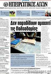 /Ηπειρωτικός Αγών