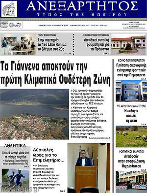 Πρωτοσέλιδο Ανεξάρτητος