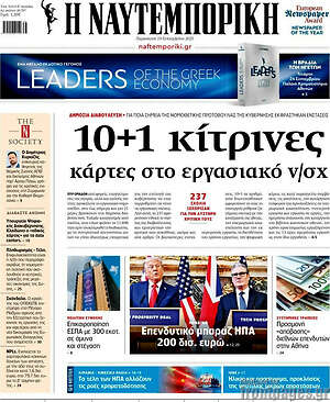 Η Ναυτεμπορική: 10+1 κίτρινες κάρτες στο εργασιακό ν/σχ