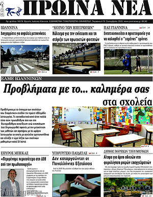 Πρωτοσέλιδο Πρωινά νέα