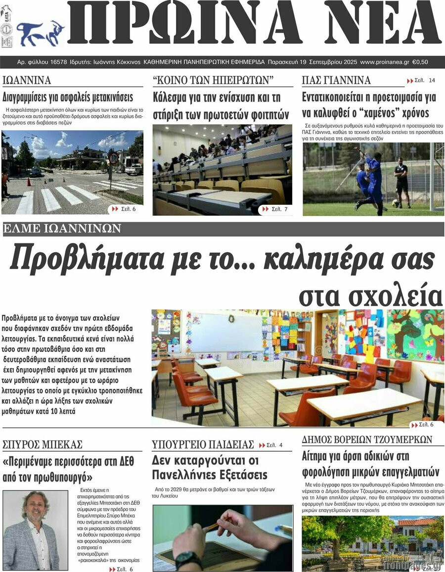 Πρωινά νέα