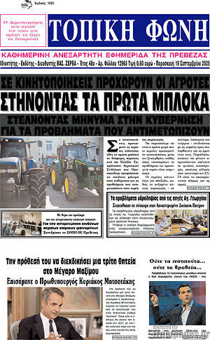 Πρωτοσέλιδο Τοπική Φωνή