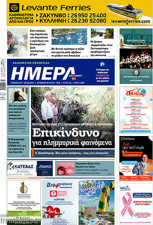 Πρωτοσέλιδο Ημέρα Ζακύνθου