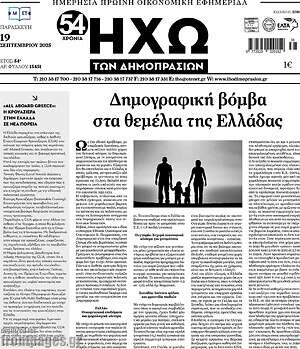 Πρωτοσέλιδο Ηχώ των Δημοπρασιών