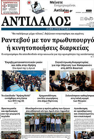 Πρωτοσέλιδο Αντίλαλος Μεσαράς