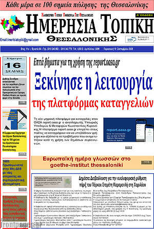 Πρωτοσέλιδο Ημερήσια Τοπική