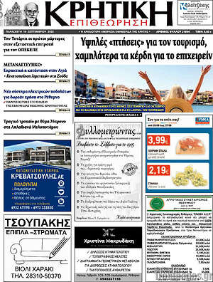 Πρωτοσέλιδο Κρητική Επιθεώρηση