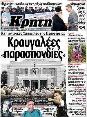 Πρωτοσέλιδο Νέα Κρήτη