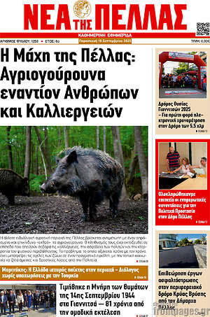 Πρωτοσέλιδο Νέα της Πέλλας