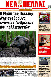 /Νέα της Πέλλας