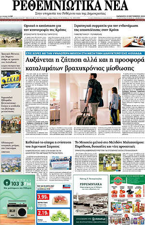 Πρωτοσέλιδο Ρεθεμνιώτικα Νέα