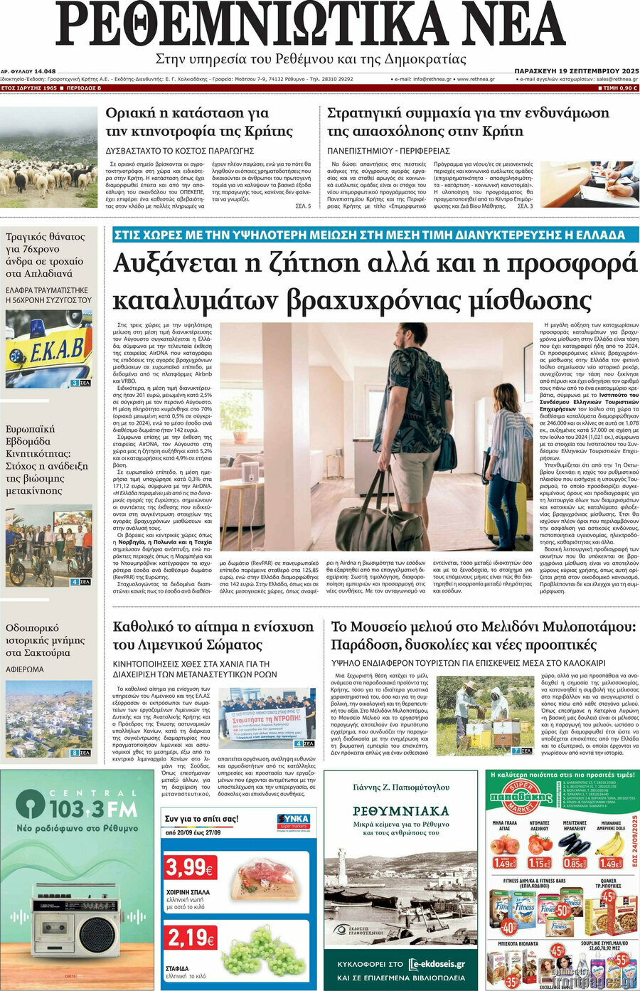 Ρεθεμνιώτικα Νέα