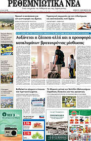 /Ρεθεμνιώτικα Νέα