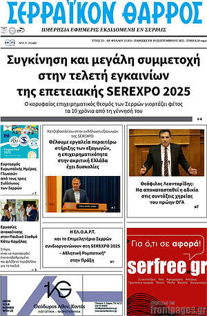 Πρωτοσέλιδο Σερραϊκόν Θάρρος