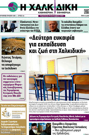 Πρωτοσέλιδο Η Χαλκιδική