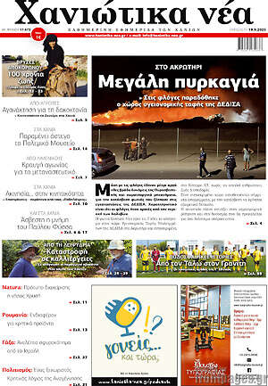 Πρωτοσέλιδο Χανιώτικα Νέα