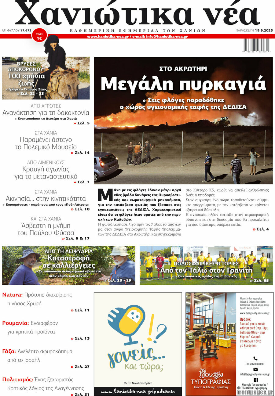 Χανιώτικα Νέα