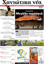 /Χανιώτικα Νέα