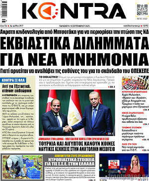 Kontra News: Εκβιαστικά διλήμματα για νέα μνημόνια