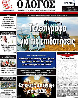 Πρωτοσέλιδο εφημερίδας Ο Λόγος - protoselida