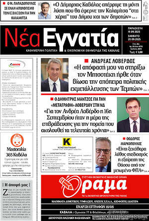 Πρωτοσέλιδο Νέα Εγνατία