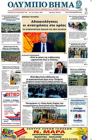 Πρωτοσέλιδο Ολύμπιο Βήμα