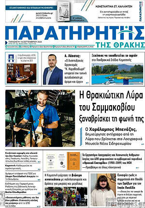Πρωτοσέλιδο Παρατηρητής