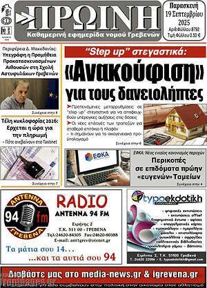 Πρωτοσέλιδο Πρωινή Γρεβενών