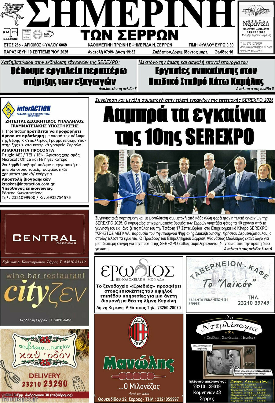 Σημερινή των Σερρών