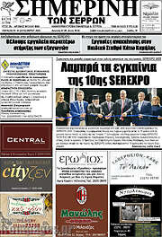 /Σημερινή των Σερρών