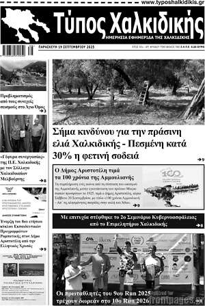 Πρωτοσέλιδο Τύπος Χαλκιδικής
