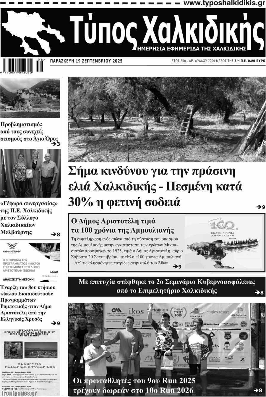 Τύπος Χαλκιδικής
