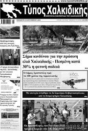 /Τύπος Χαλκιδικής
