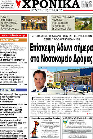 Πρωτοσέλιδο Χρονικά της Δράμας