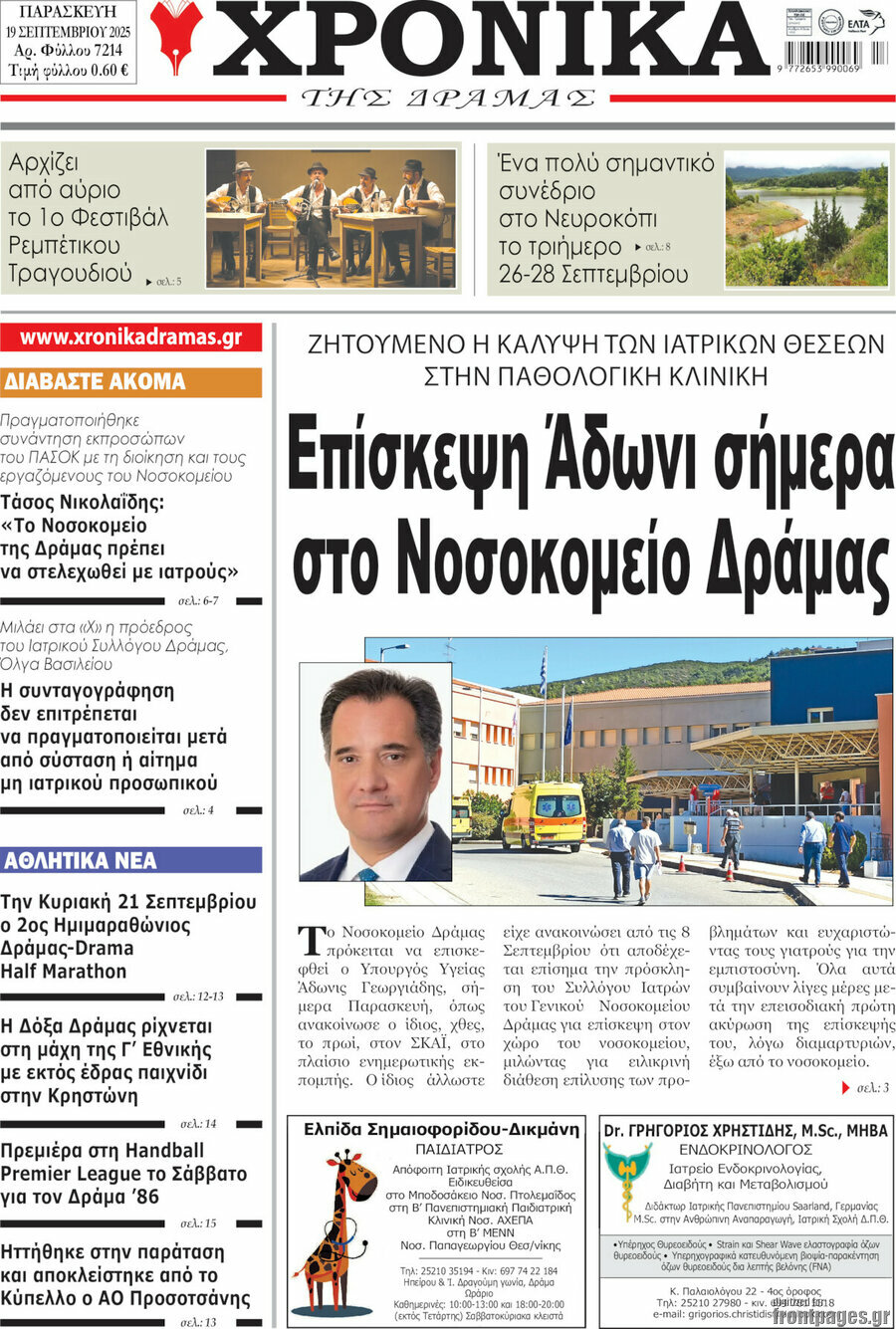 Χρονικά της Δράμας