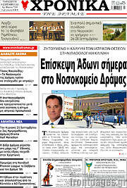 /Χρονικά της Δράμας