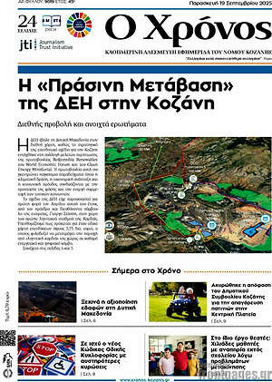 Πρωτοσέλιδο Χρόνος